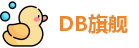 DB旗舰